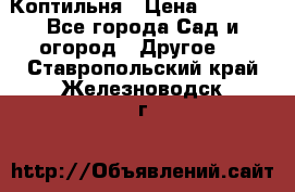 Коптильня › Цена ­ 4 650 - Все города Сад и огород » Другое   . Ставропольский край,Железноводск г.